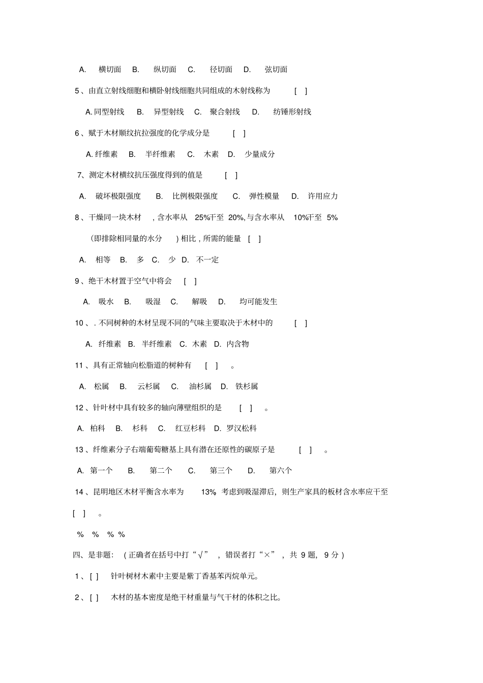 木材学考试试卷_第2页