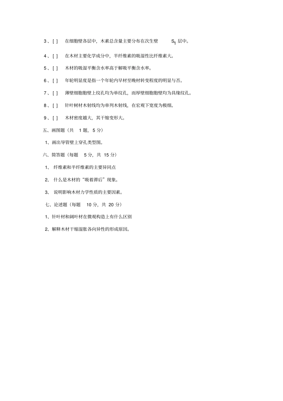 木材学考试试卷_第3页