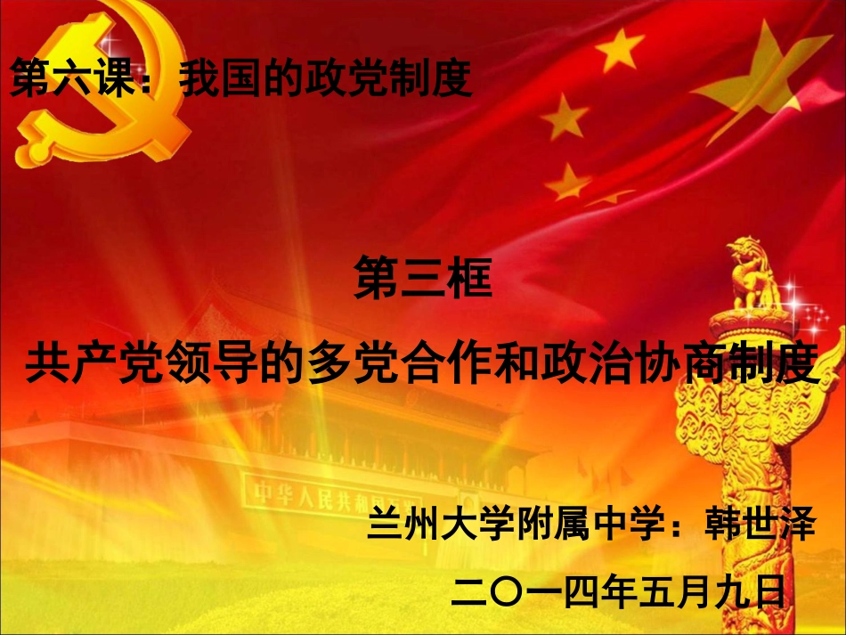 共产党领导的多党合作和政治协商制度——韩世泽_第1页