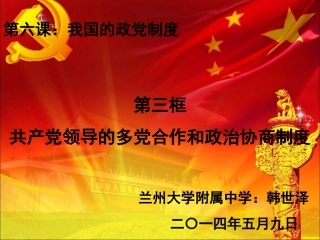 共产党领导的多党合作和政治协商制度——韩世泽