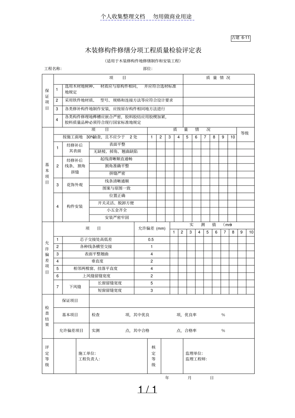 木装修构件修缮分项工程项目质量检验评定表_第1页