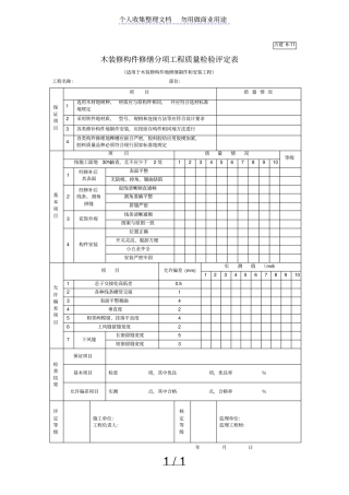 木装修构件修缮分项工程项目质量检验评定表