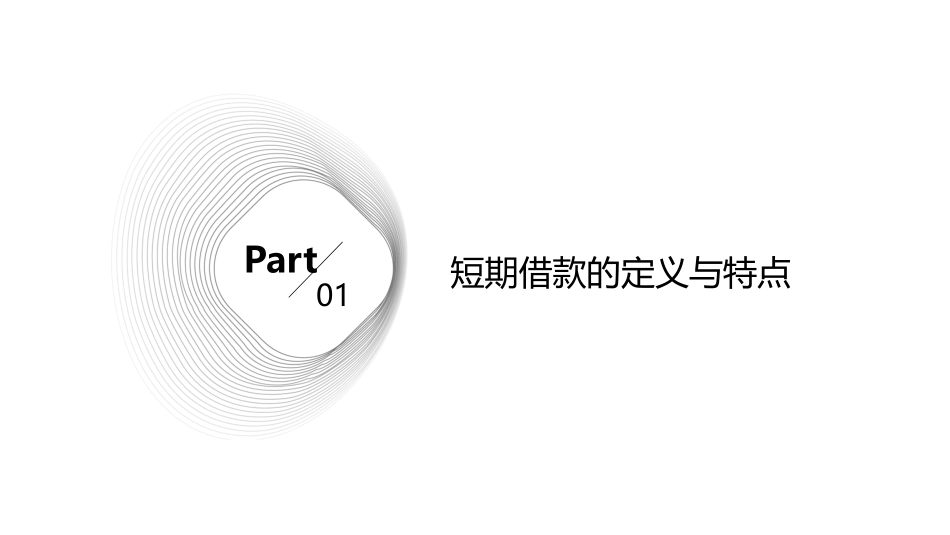 短期借款精选文档课件_第3页