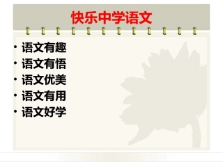 初中语文开学第一课