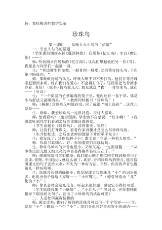 《珍珠鸟》教学实录