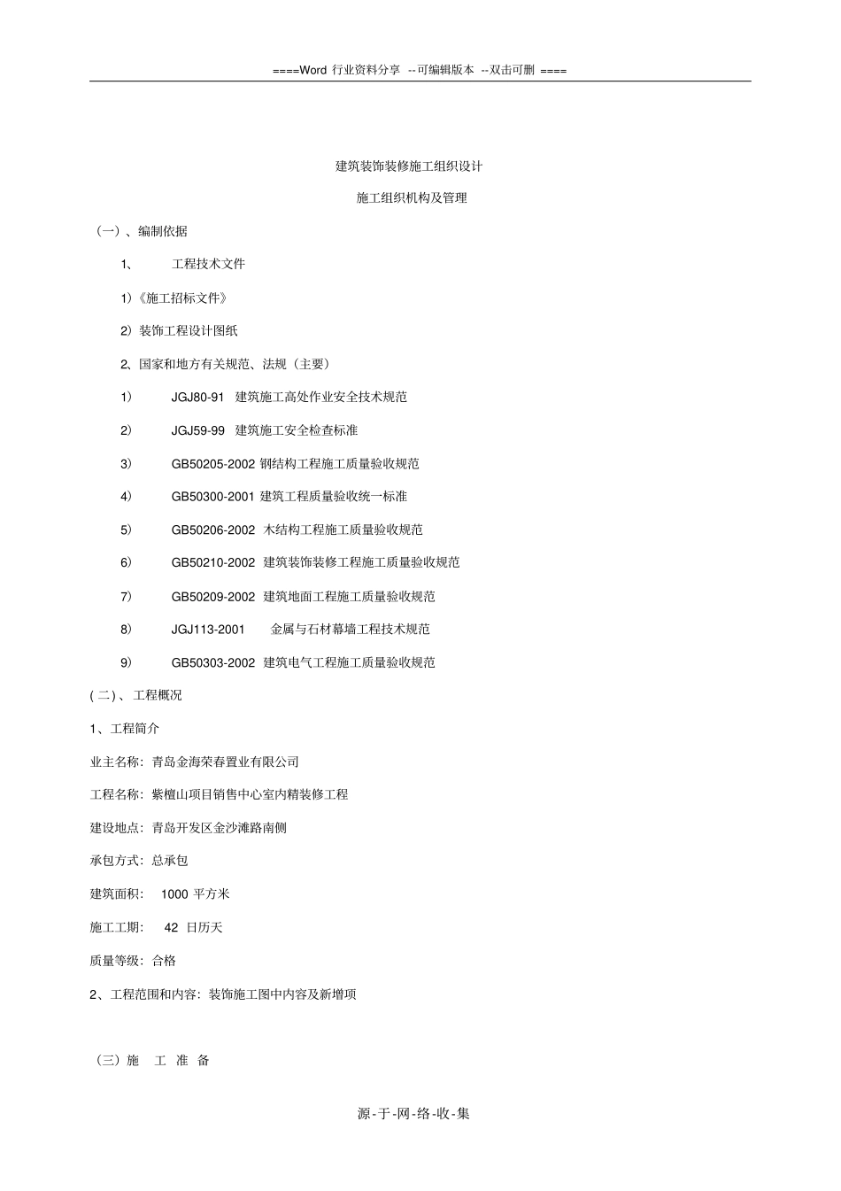 木结构建筑装饰装修施工组织设计_第1页