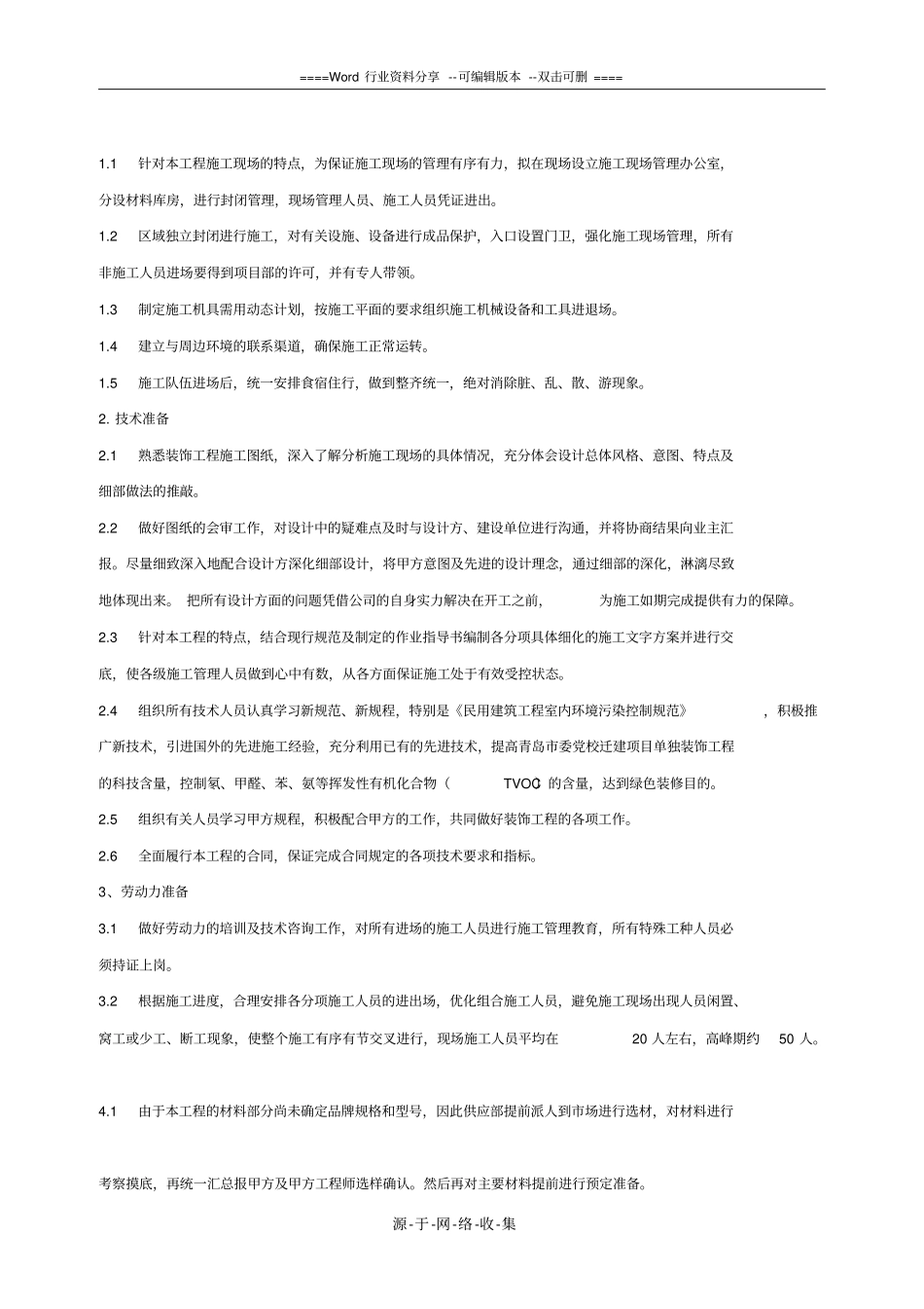 木结构建筑装饰装修施工组织设计_第2页