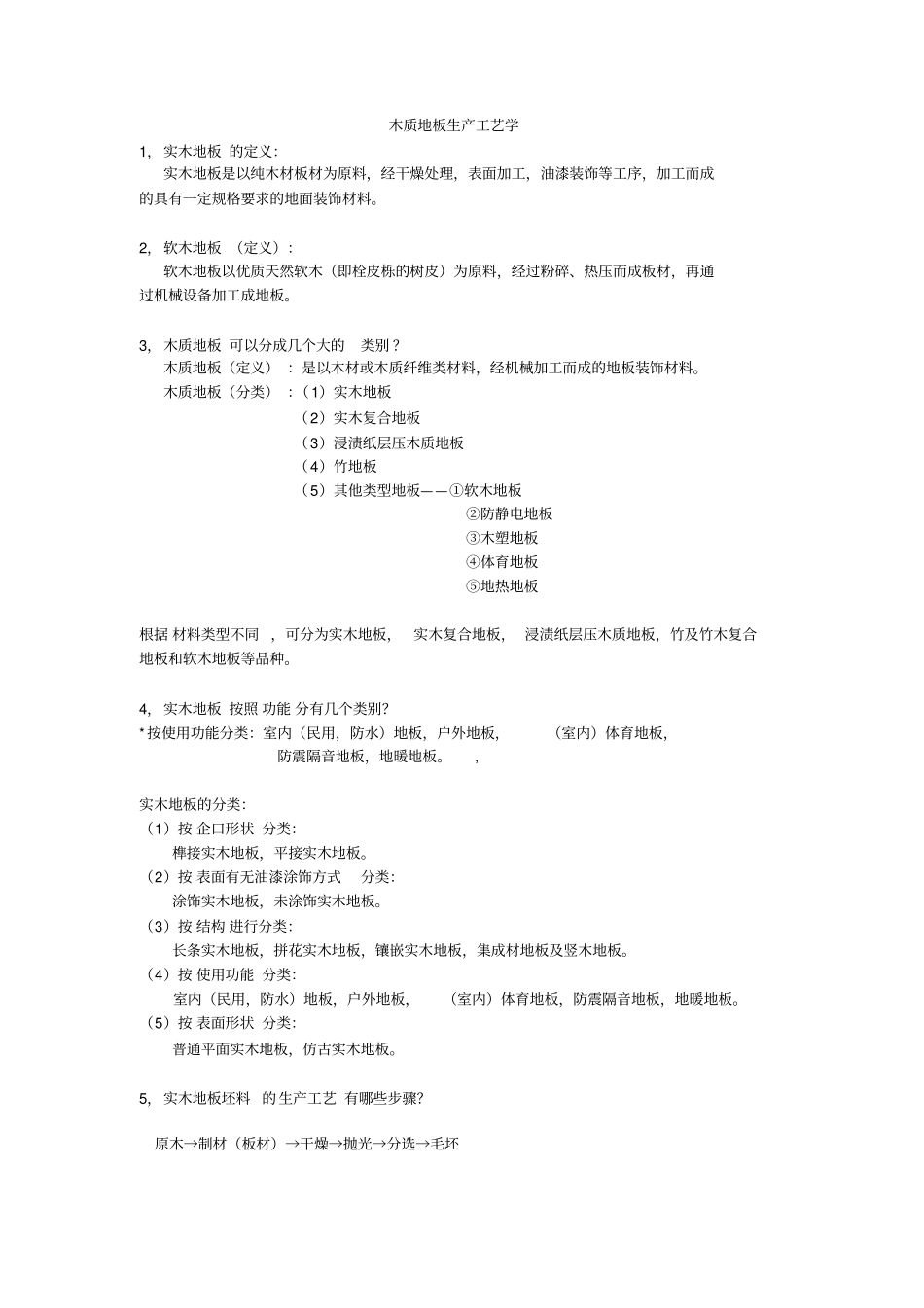 木质地板生产工艺学教材_第1页