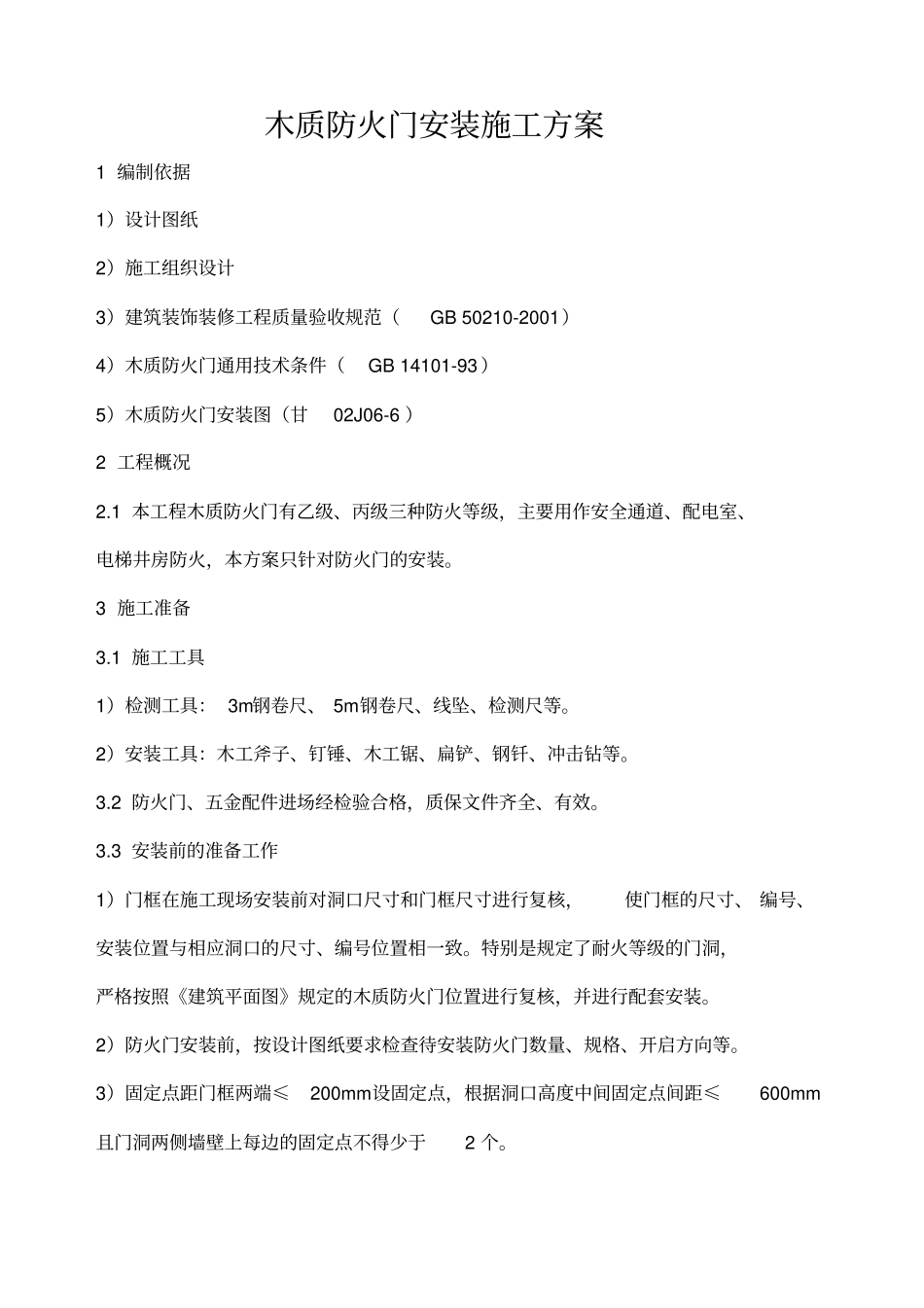 木质防火门安装方案_第1页