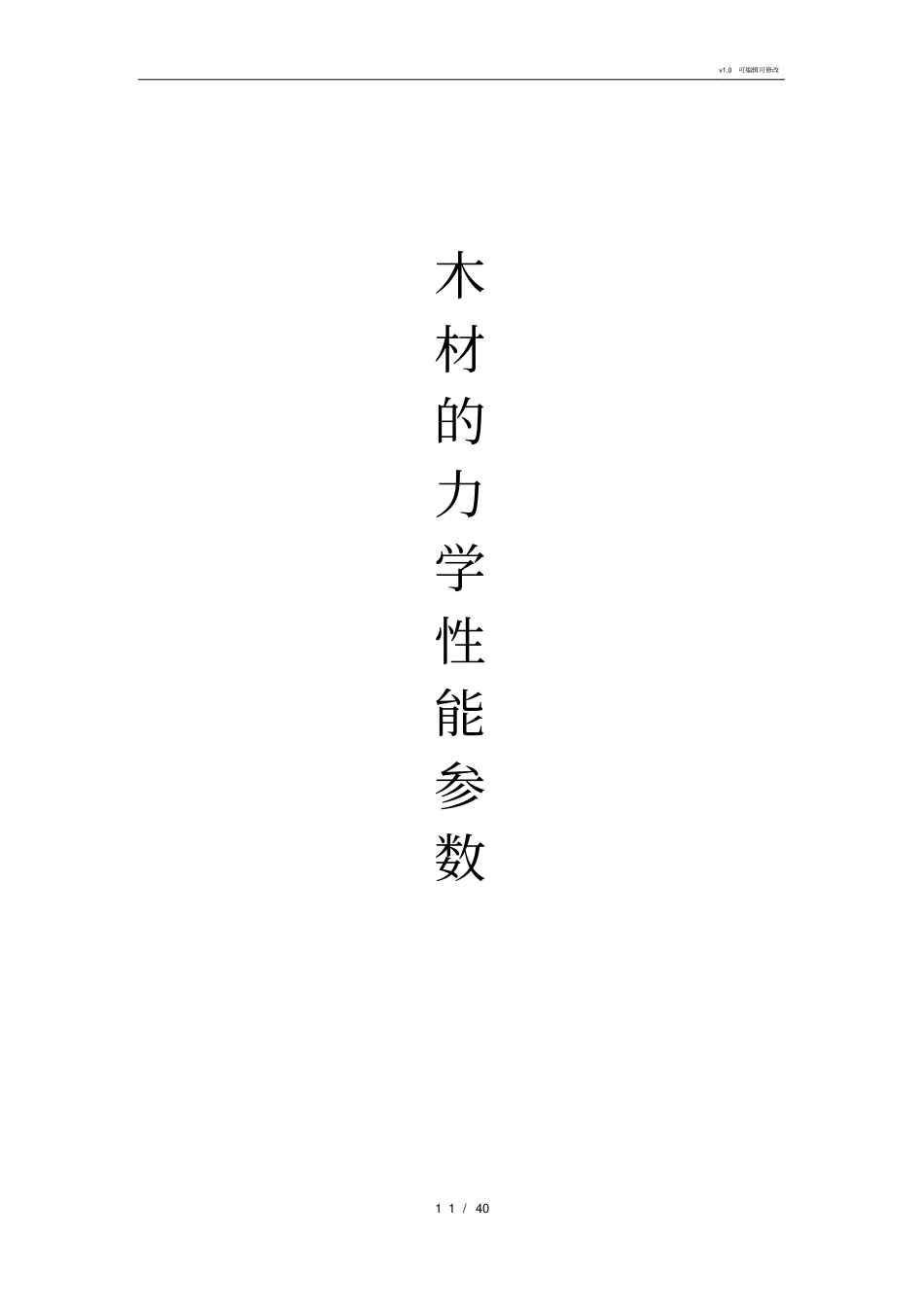 木材的力学性能参数分析整理_第1页