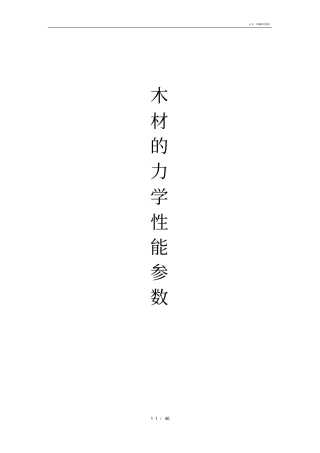 木材的力学性能参数分析整理