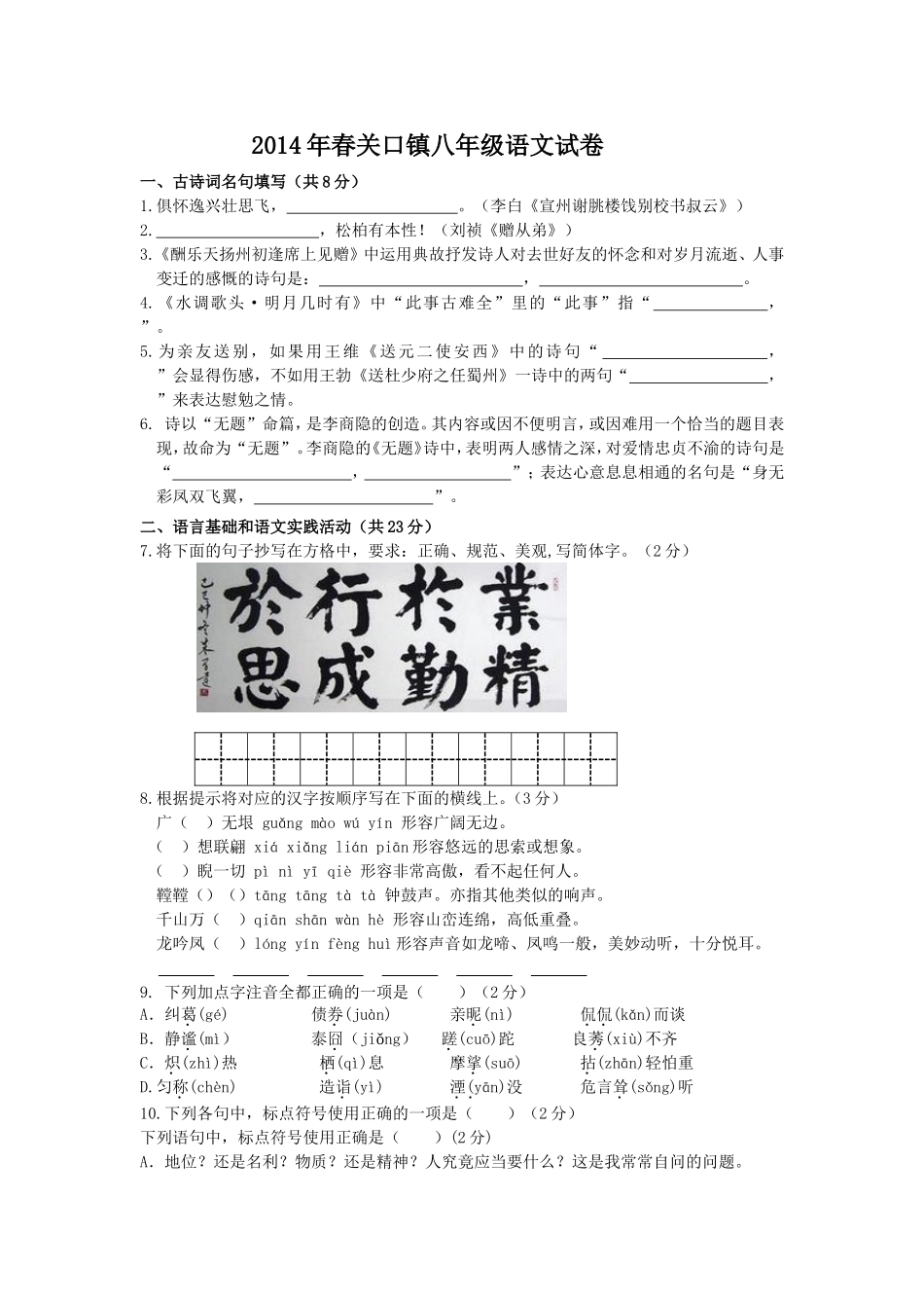 2014年春季关口镇八年级语文试卷(抽考)_第1页
