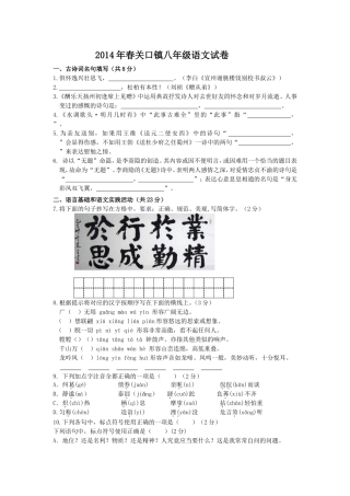 2014年春季关口镇八年级语文试卷(抽考)
