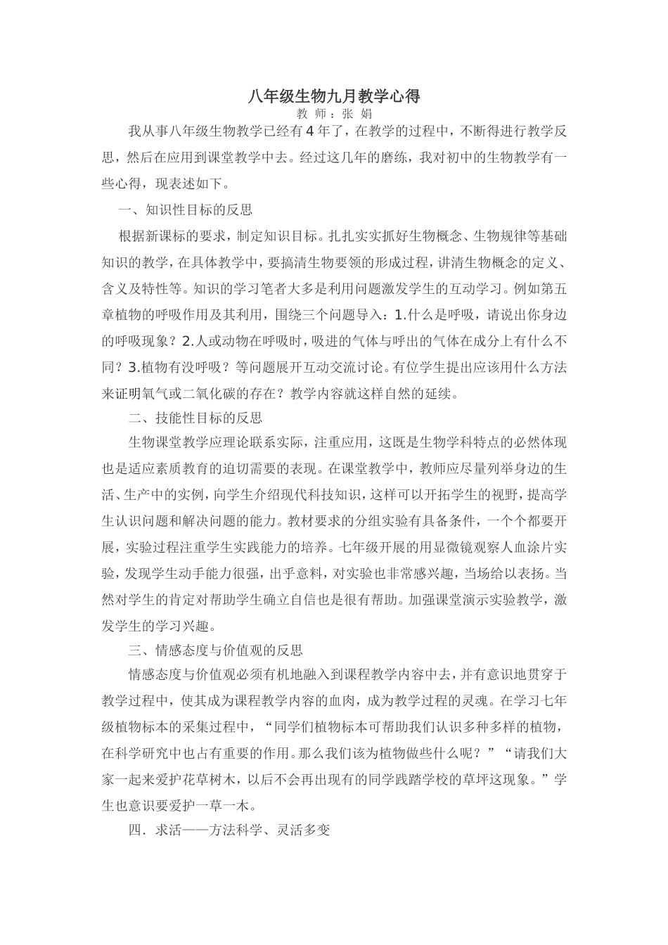 八年级生物九月教学心得_第1页