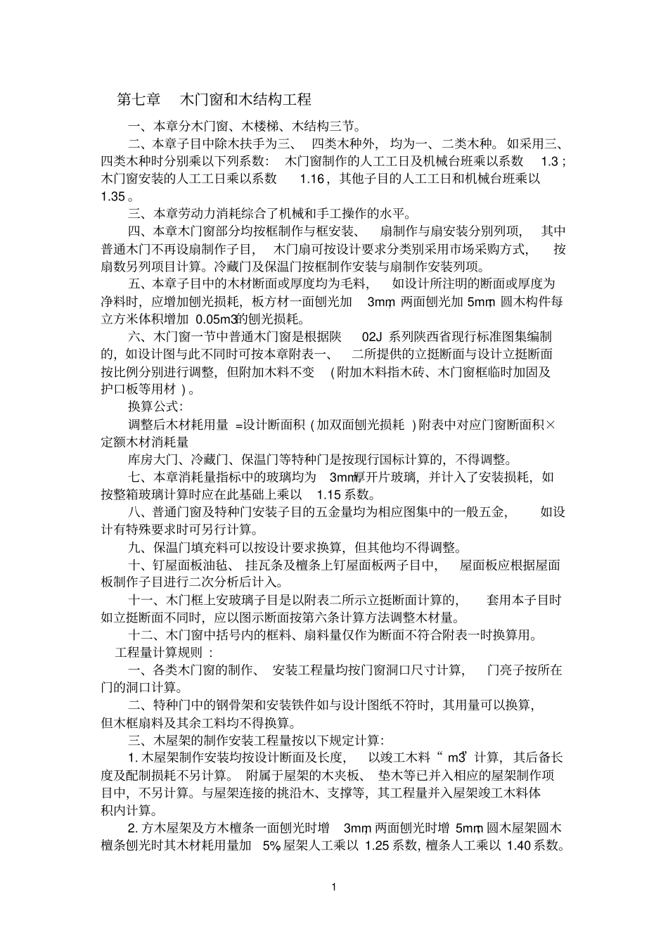 木门窗和木结构工程定额_第1页
