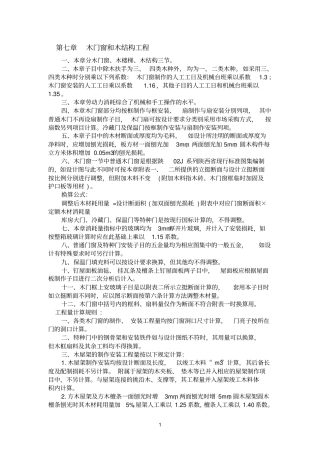 木门窗和木结构工程定额