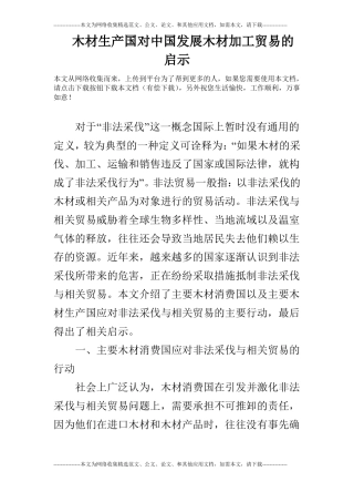 木材生产国对中国发展木材加工贸易的启示