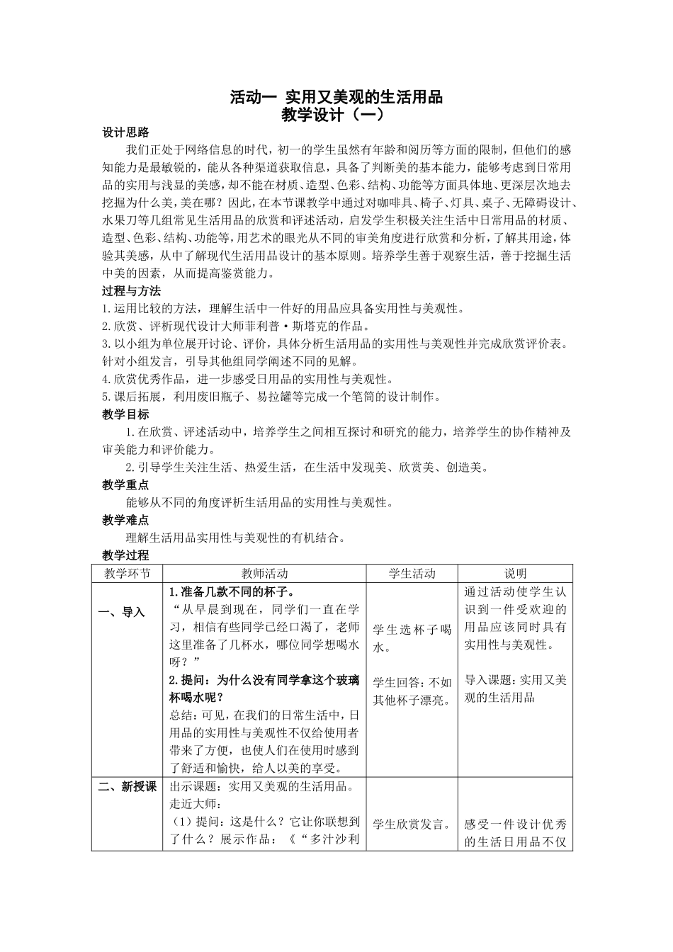 活动一实用又美观的生活用品教学设计_第1页