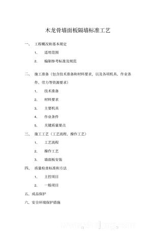 木龙骨墙面板隔墙标准工艺