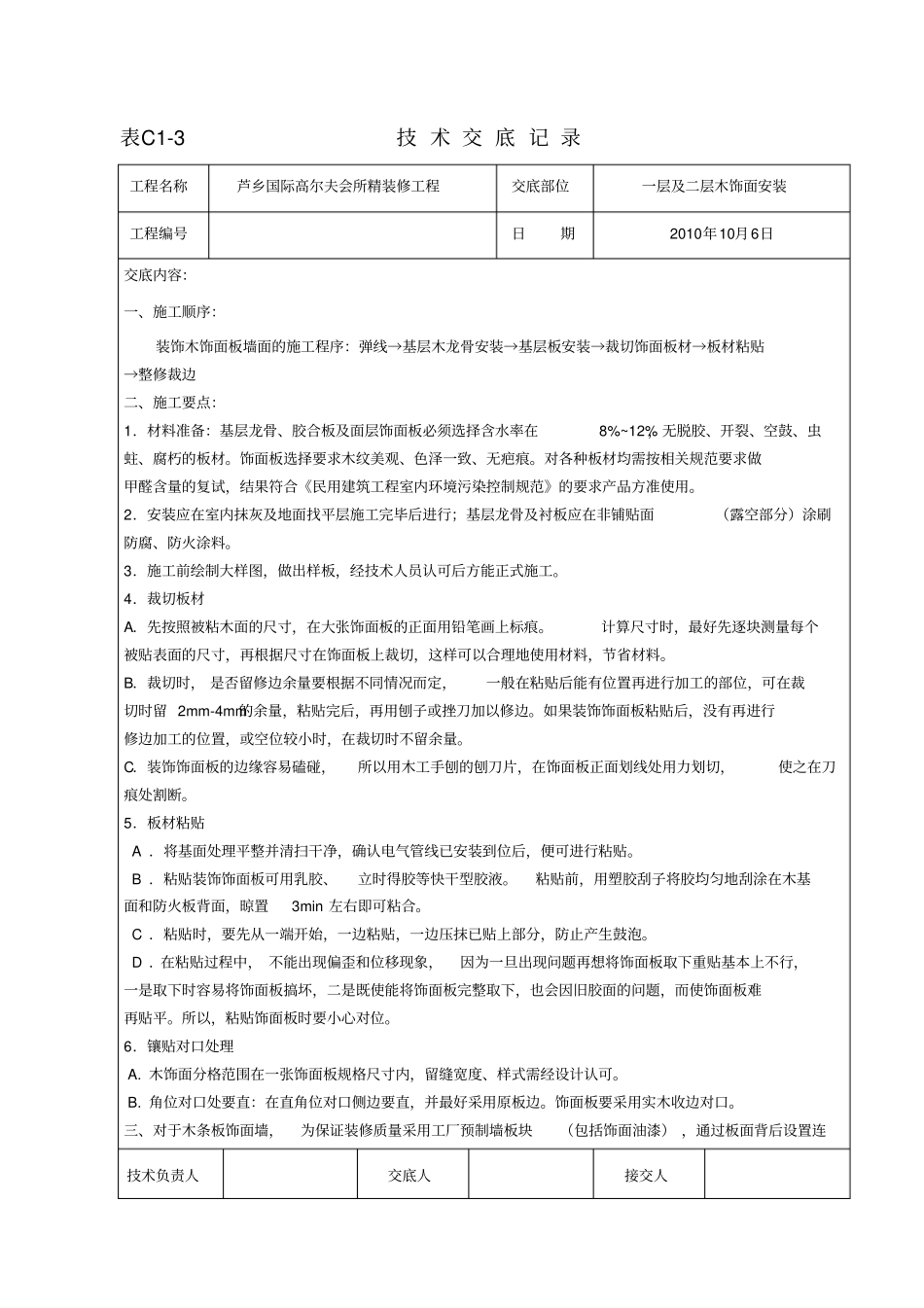 木饰面安装技术交底_第1页
