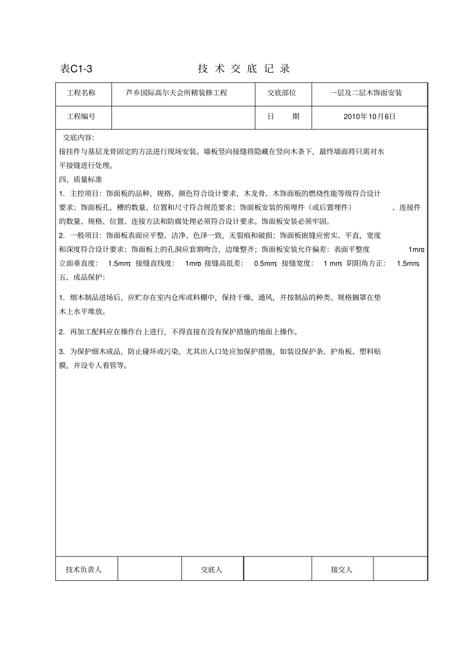木饰面安装技术交底_第2页