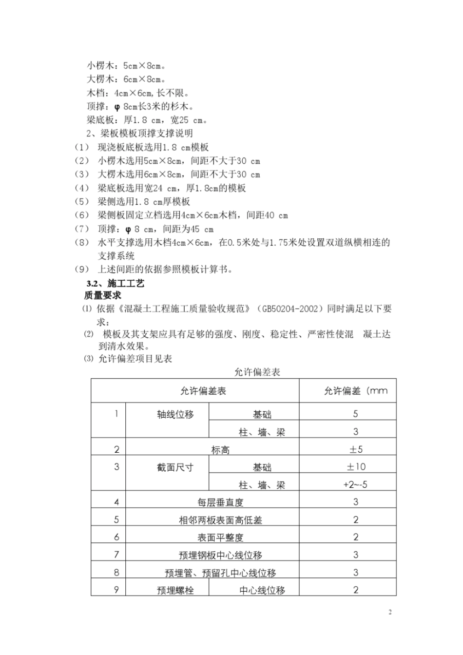 木支撑模板施工方案讲解_第2页