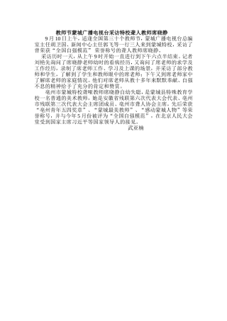 教师节蒙城广播电视台采访特校聋人教师席晓静