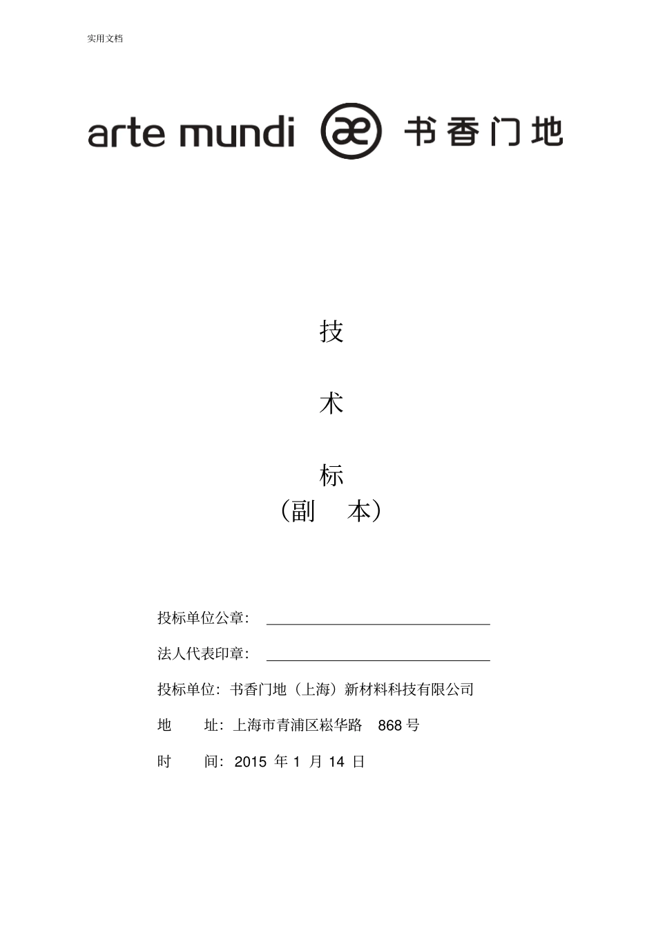 木地板施工投标技术标_第1页