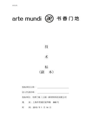 木地板施工投标技术标