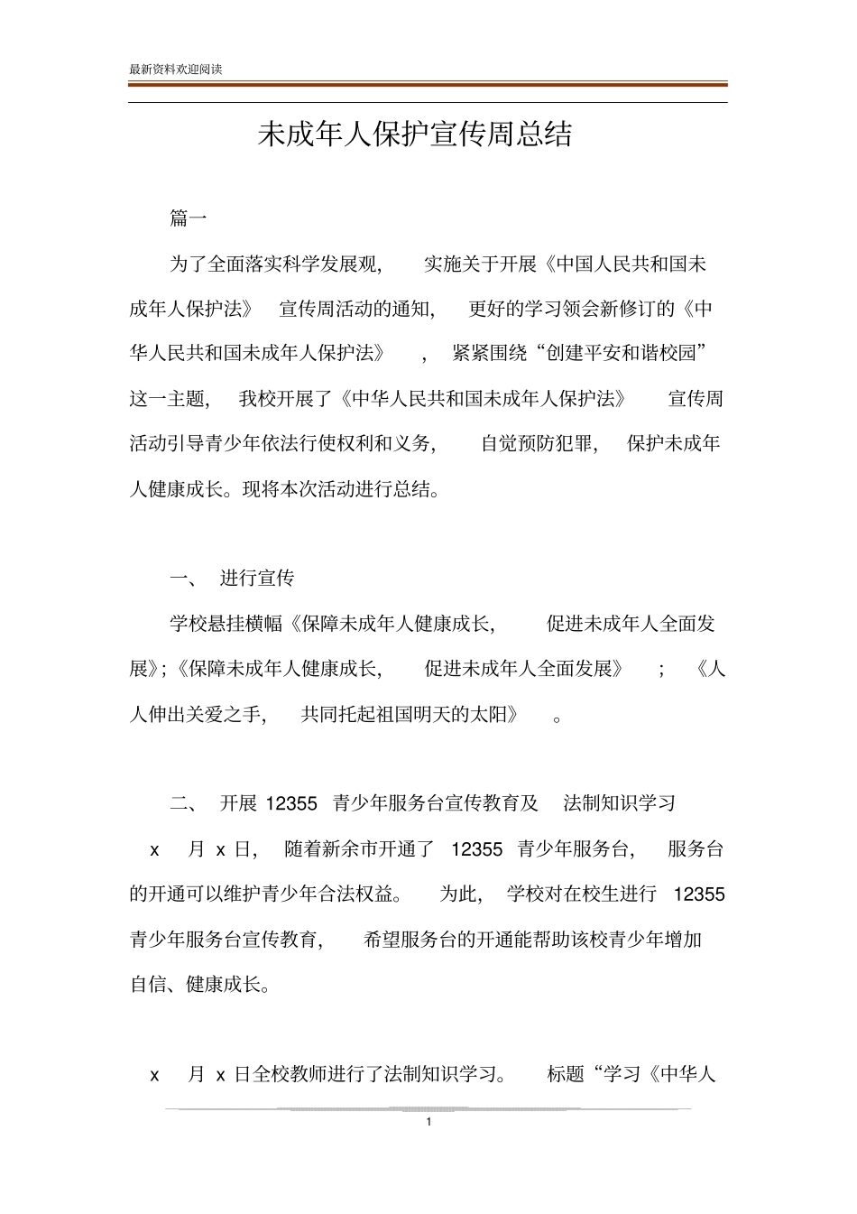未成年人保护宣传周总结_第1页
