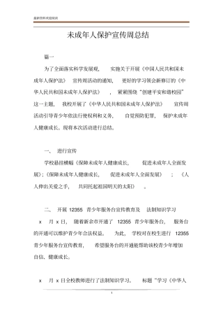 未成年人保护宣传周总结