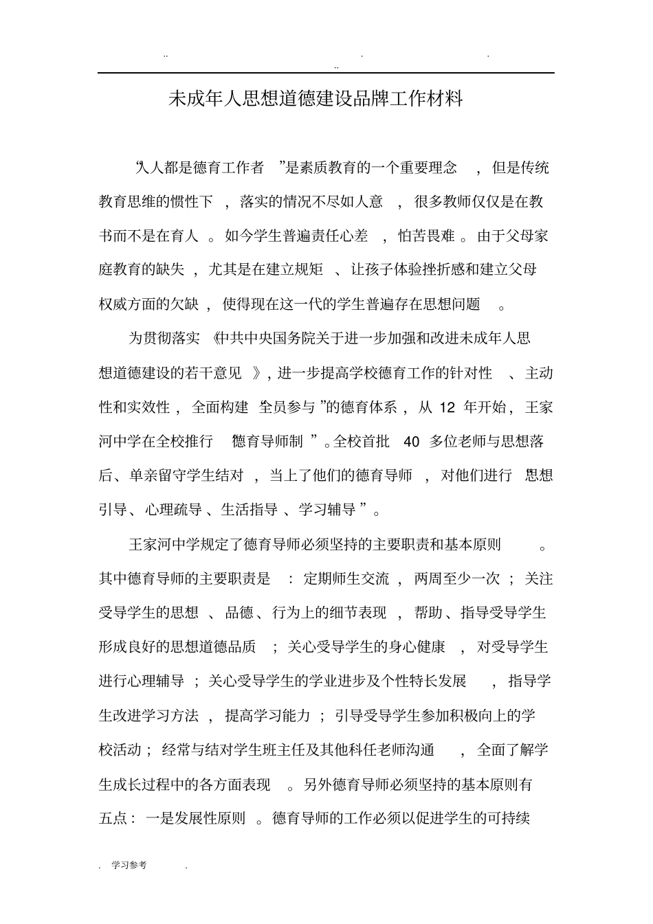 未成年人思想道德建设品牌工作汇报材料_第1页