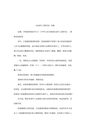 未成年人保护法有感