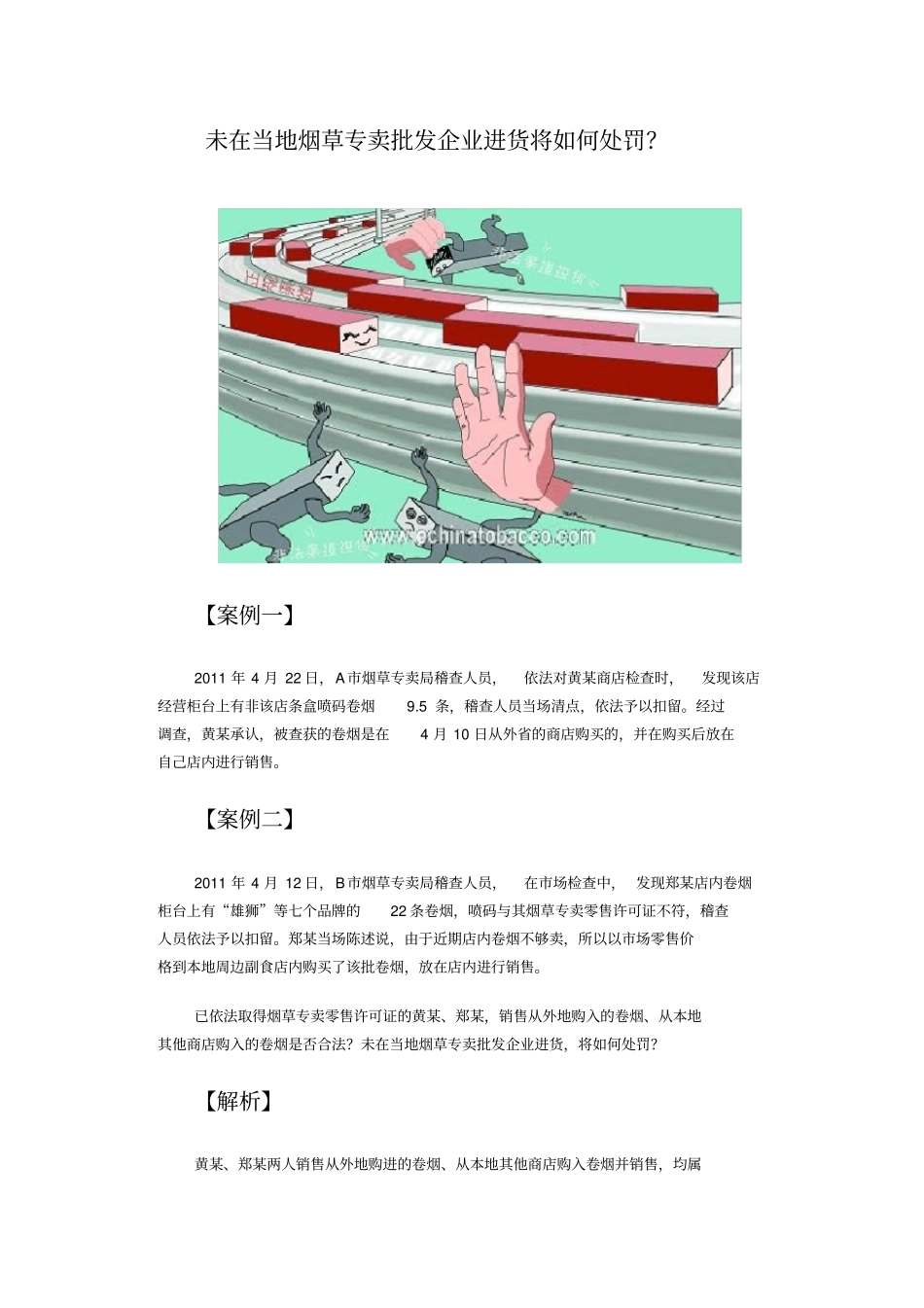 未在当地烟草专卖批发企业进货将如何处罚_第1页