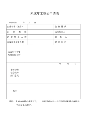 未成年工备案申请表