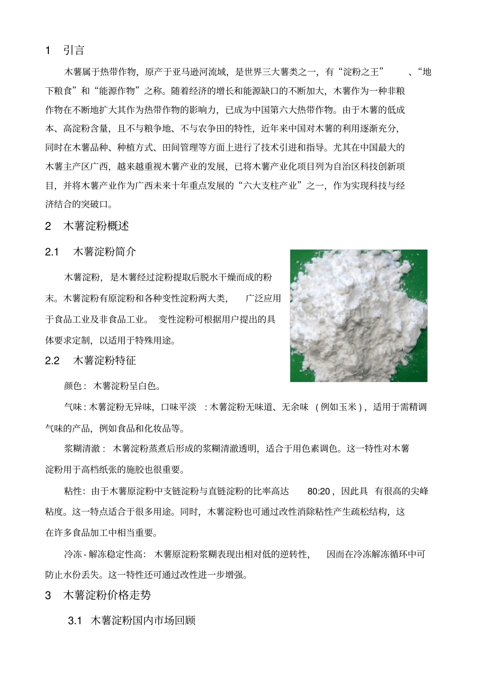 木薯淀粉行业报告_第3页