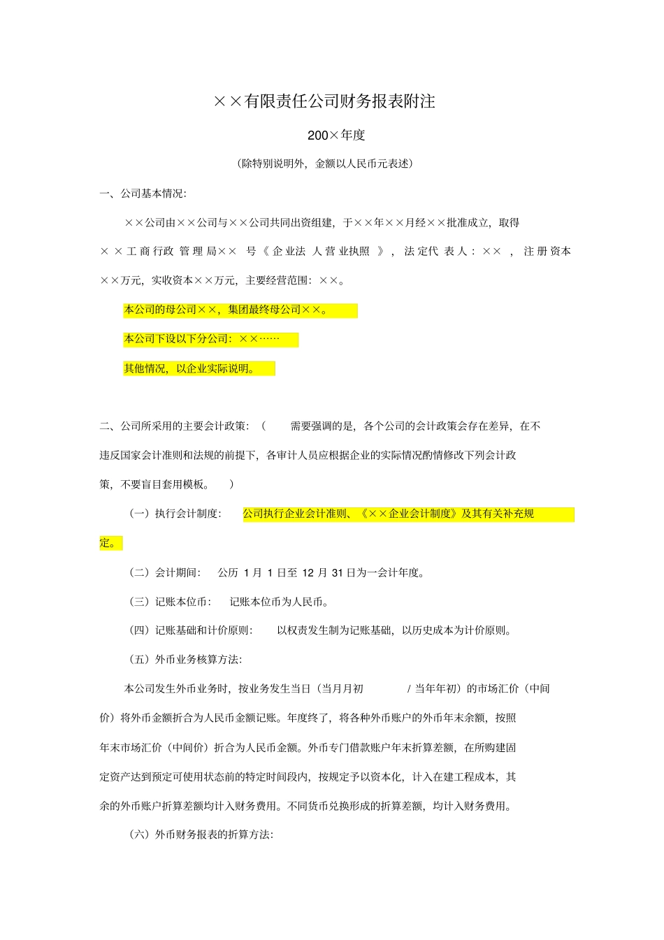 未执行新准则报表附注简化版完_第1页