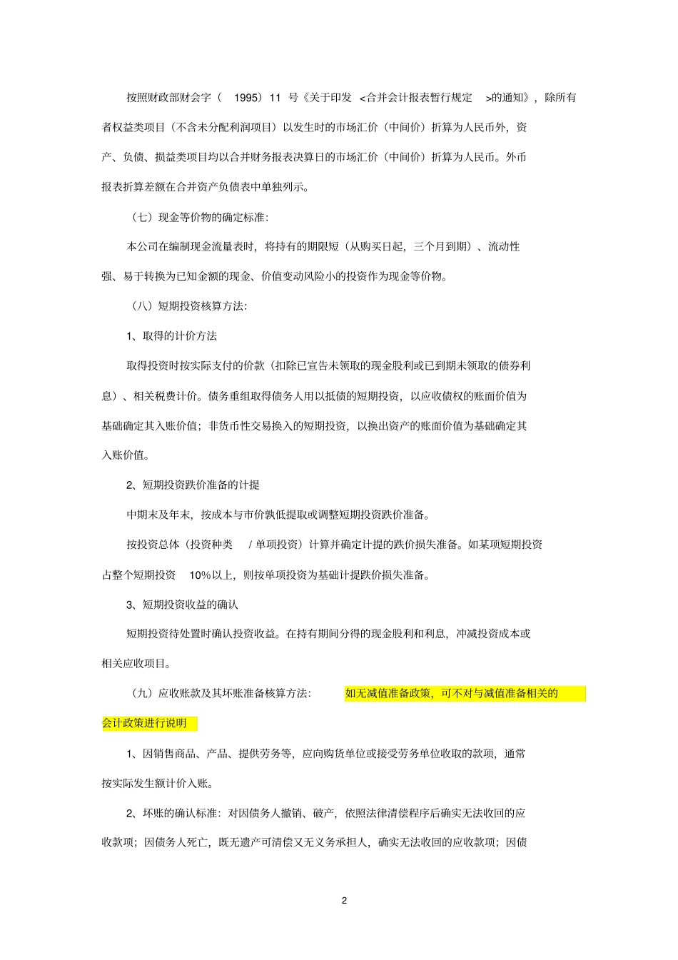 未执行新准则报表附注简化版完_第2页