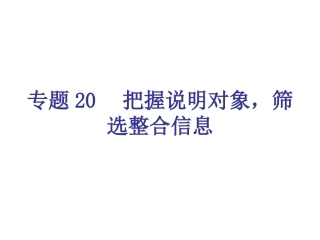 专题20-把握说明对象，筛选整合信息（17页）