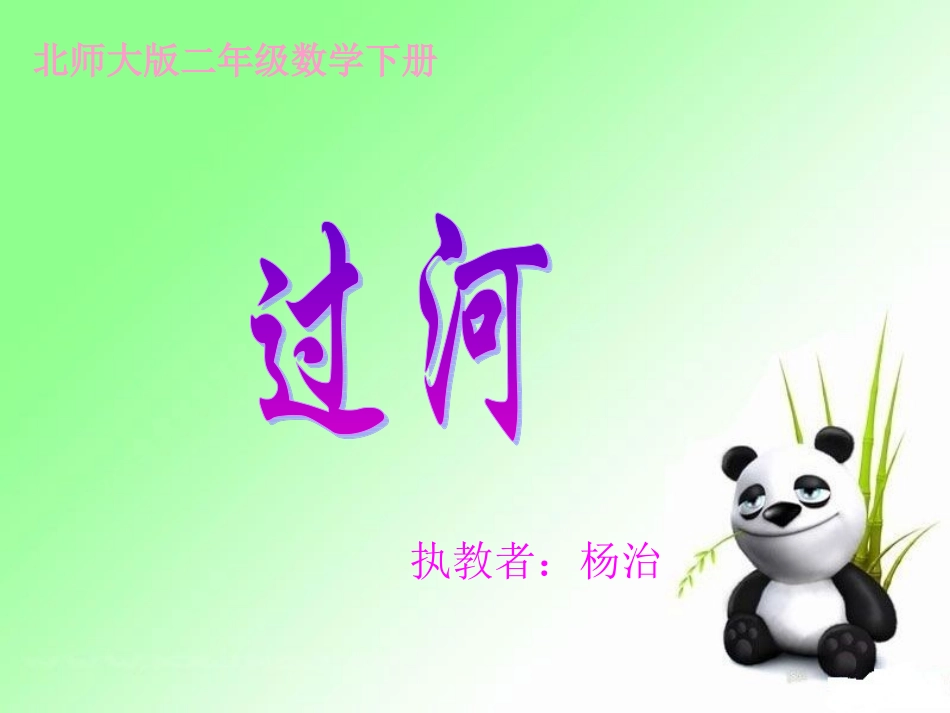 北师大版数学二年级下册《过河》课件_第1页
