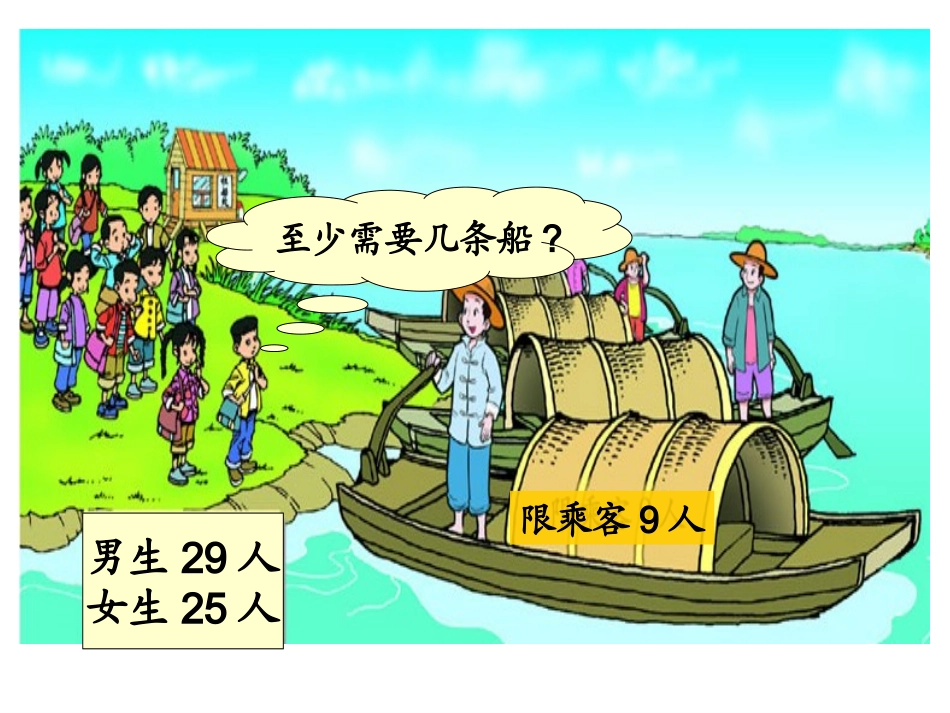 北师大版数学二年级下册《过河》课件_第3页