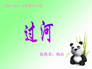 北师大版数学二年级下册《过河》课件