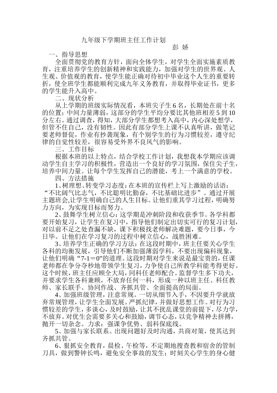 班主任工作计划彭娇_第1页
