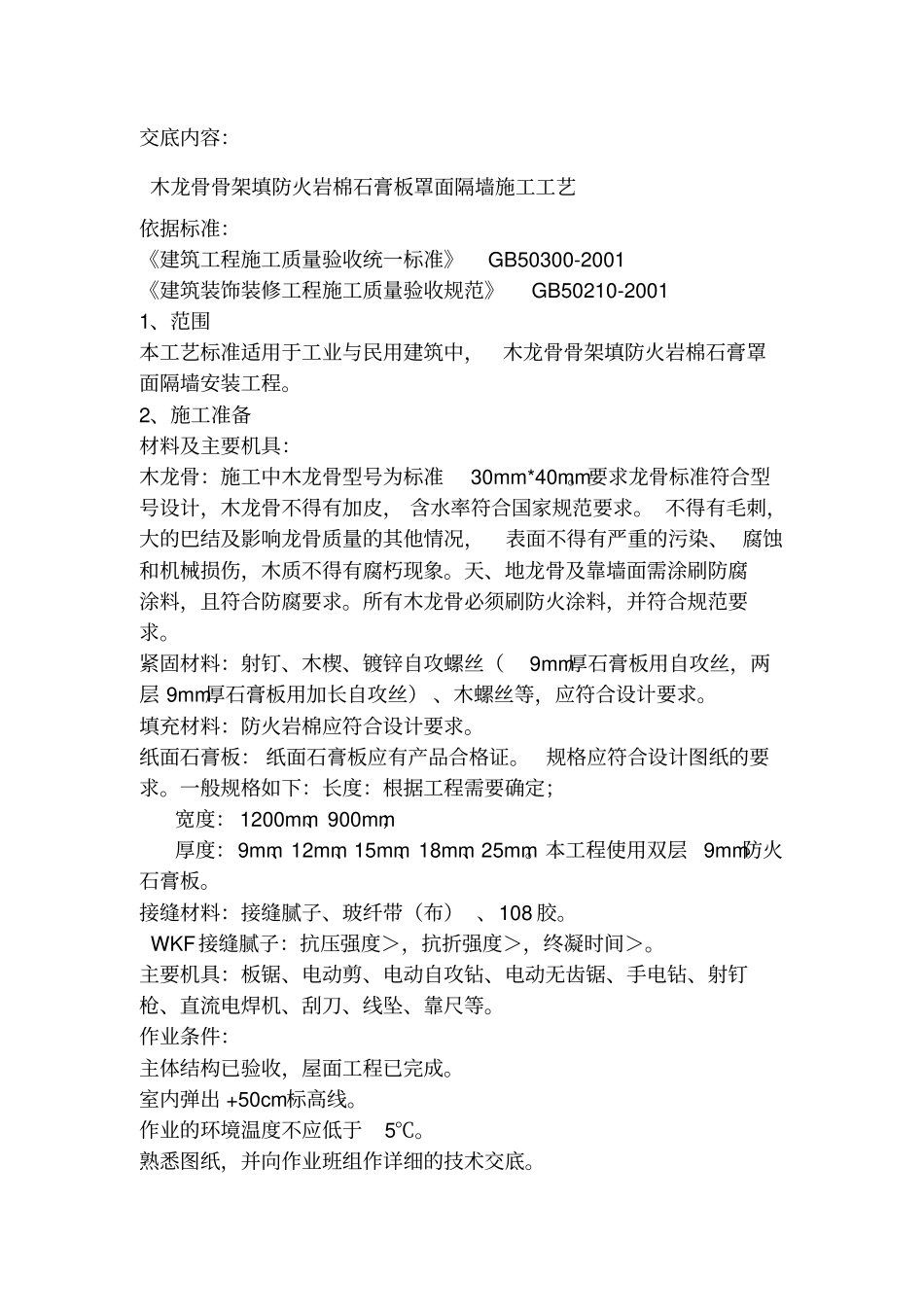 木龙骨石膏板隔墙技术交底内容_第1页