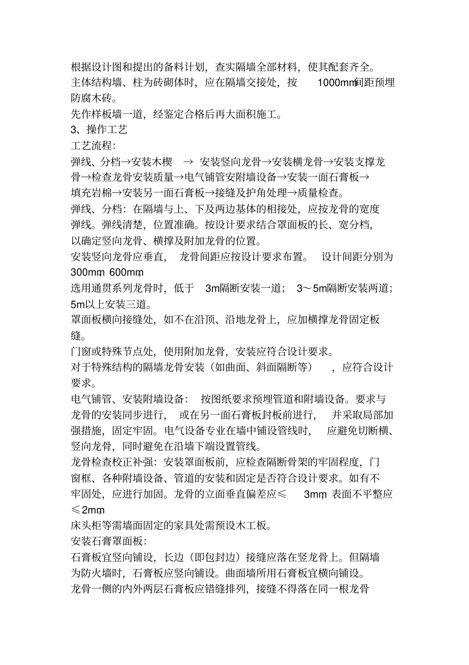 木龙骨石膏板隔墙技术交底内容_第2页