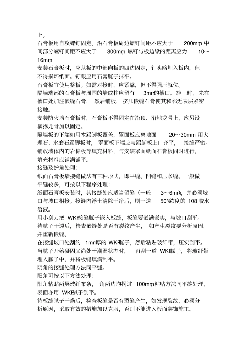 木龙骨石膏板隔墙技术交底内容_第3页