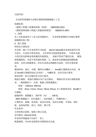 木龙骨石膏板隔墙技术交底内容