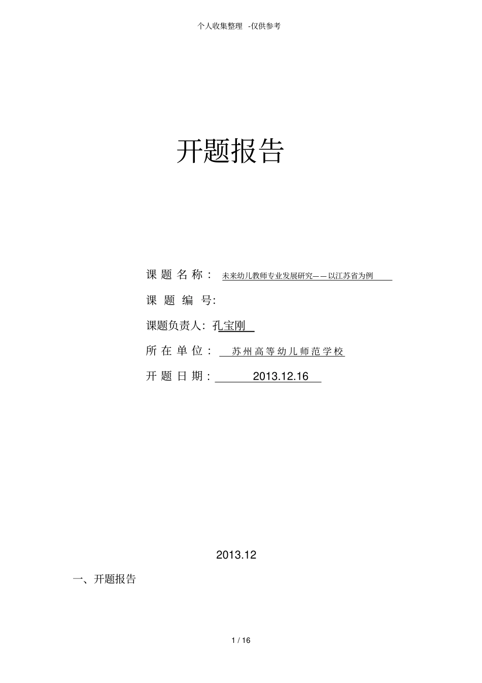 未来幼儿教师专业发展研究分析开题报告_第1页