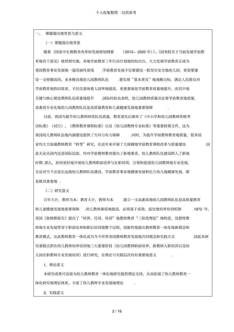 未来幼儿教师专业发展研究分析开题报告_第2页