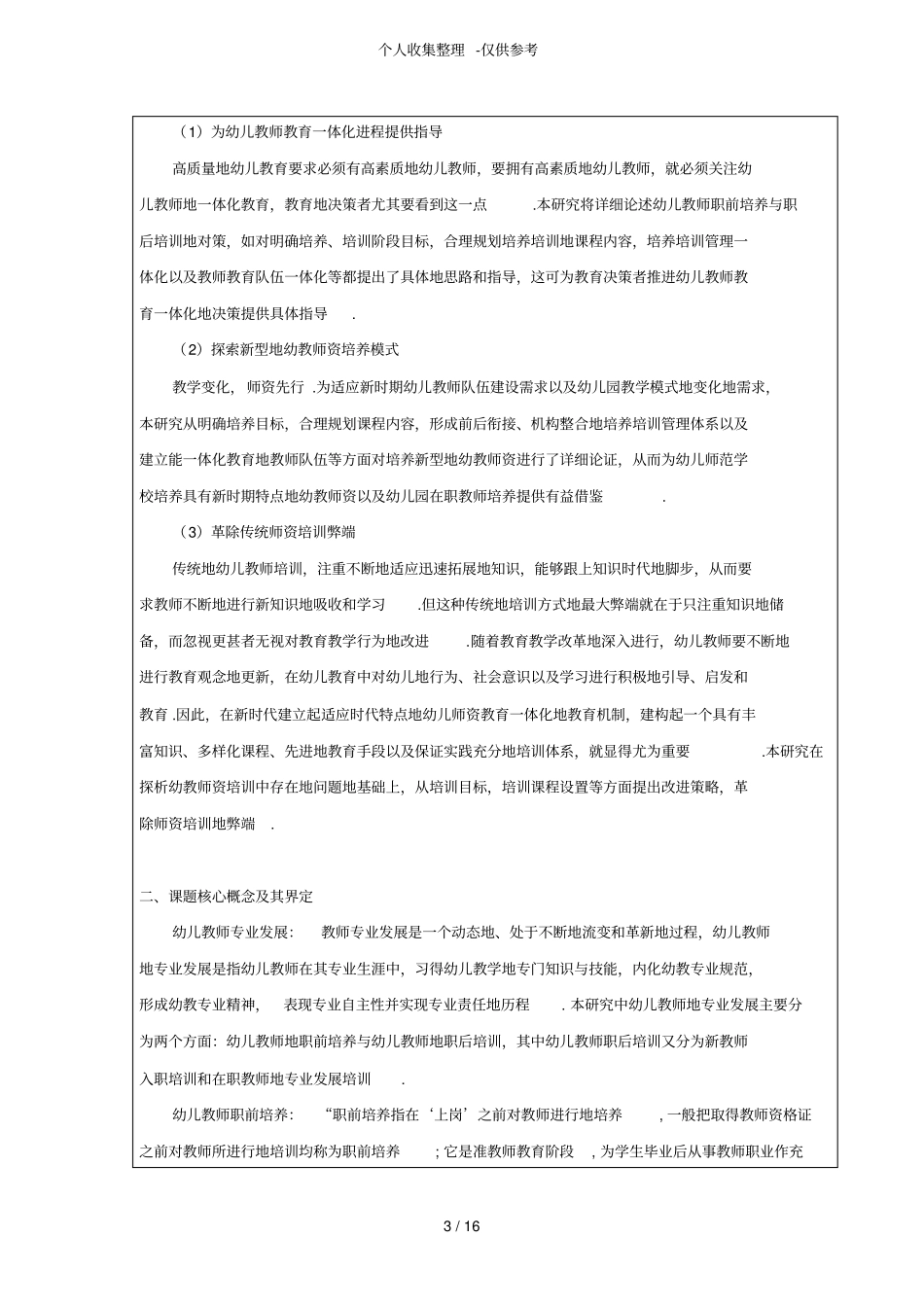 未来幼儿教师专业发展研究分析开题报告_第3页